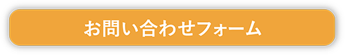 お問い合わせフォーム