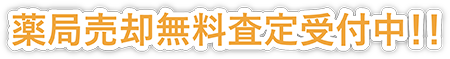 薬局売却無料査定受付中