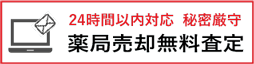 24時間以内対応薬局売却無料査定