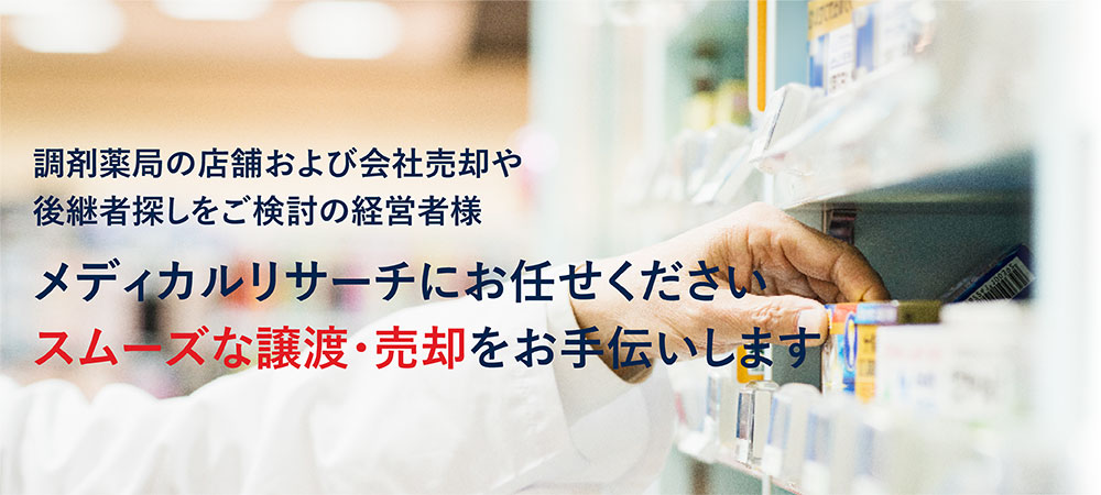 メディカルリサーチにお任せください!!スムーズな譲渡・売却をお手伝いします